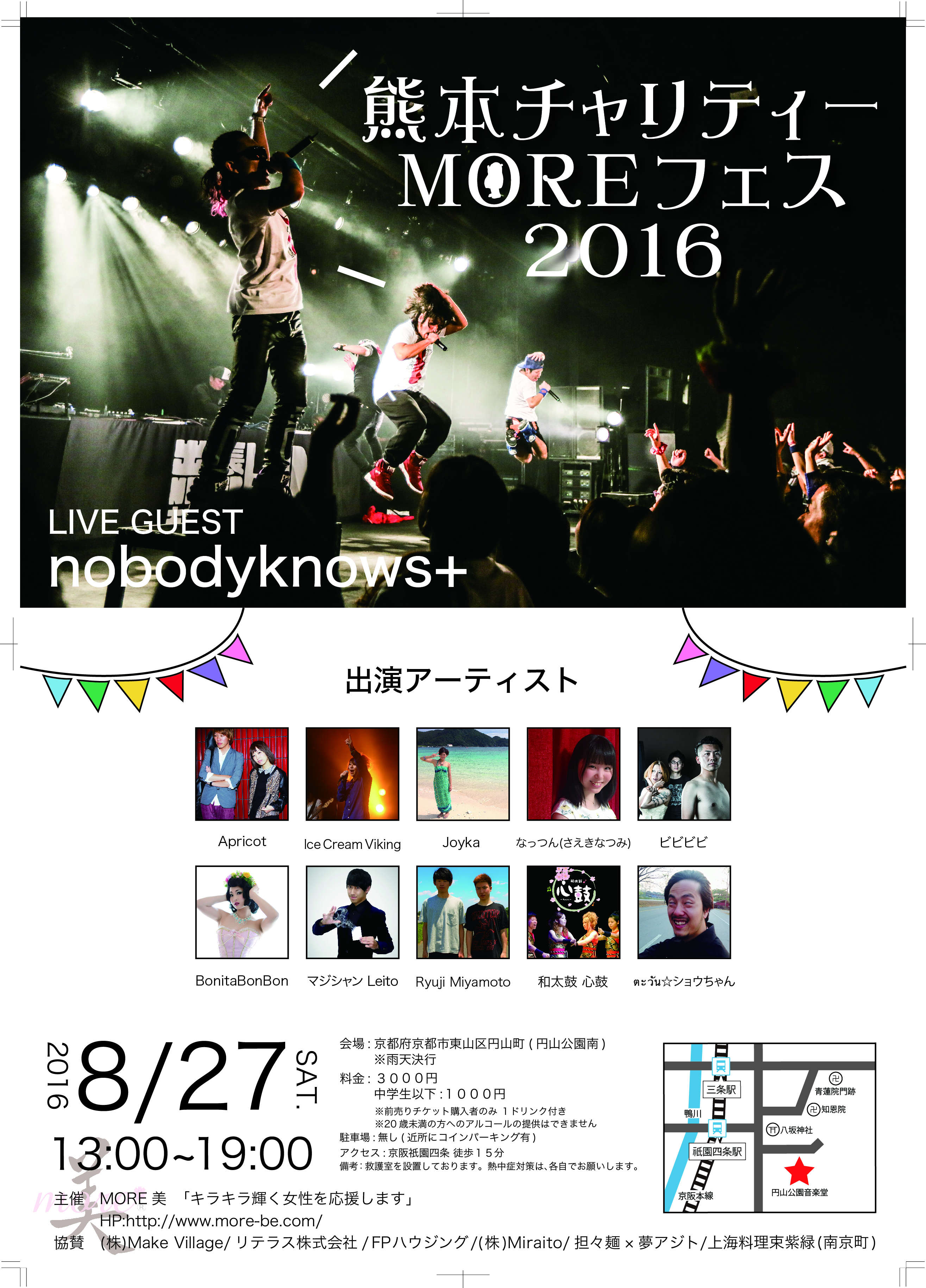 京都で開催する熊本チャリティーMOREフェス2016